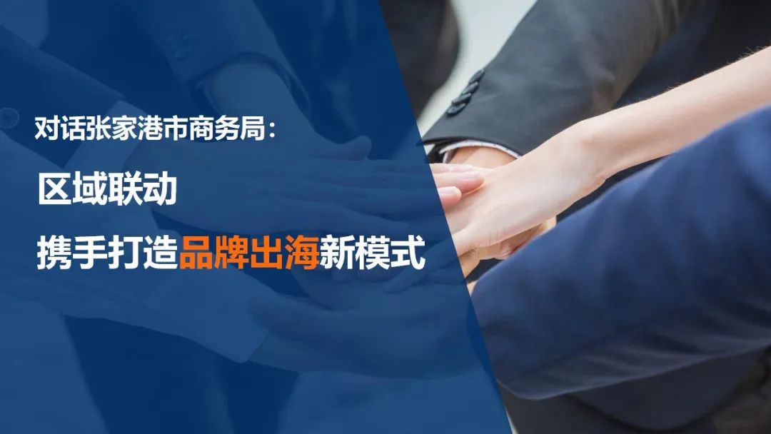 对话张家港市商务局：区域联动 携手打造品牌出海新模式