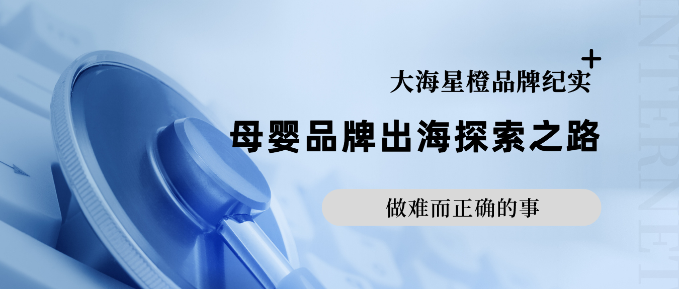 做难而正确的事——母婴品牌出海探索之路