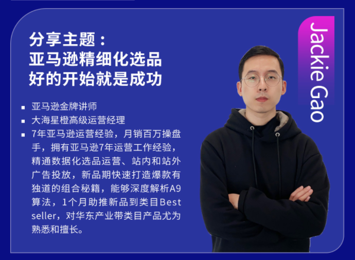 大海星橙亮相电商新渠道网红选品会 分享亚马逊精细化选品经验(图4)